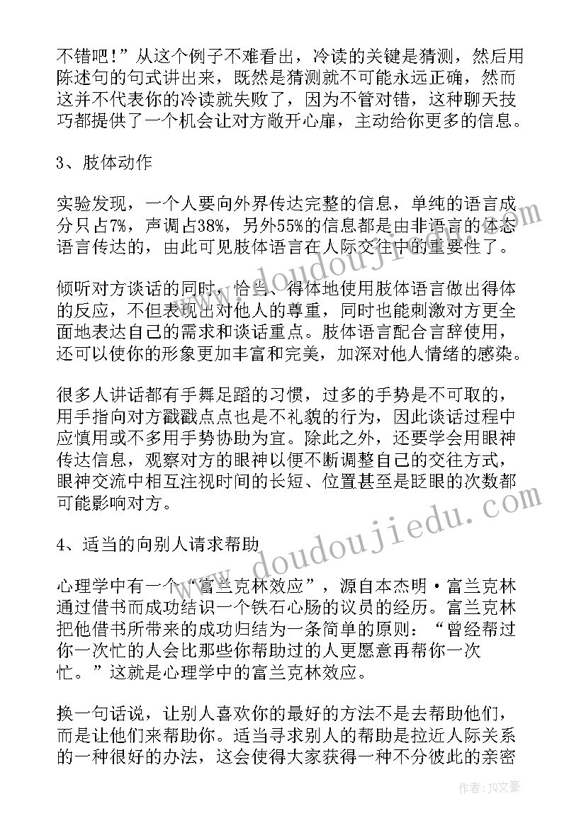 最新人际关系读后感(精选5篇)