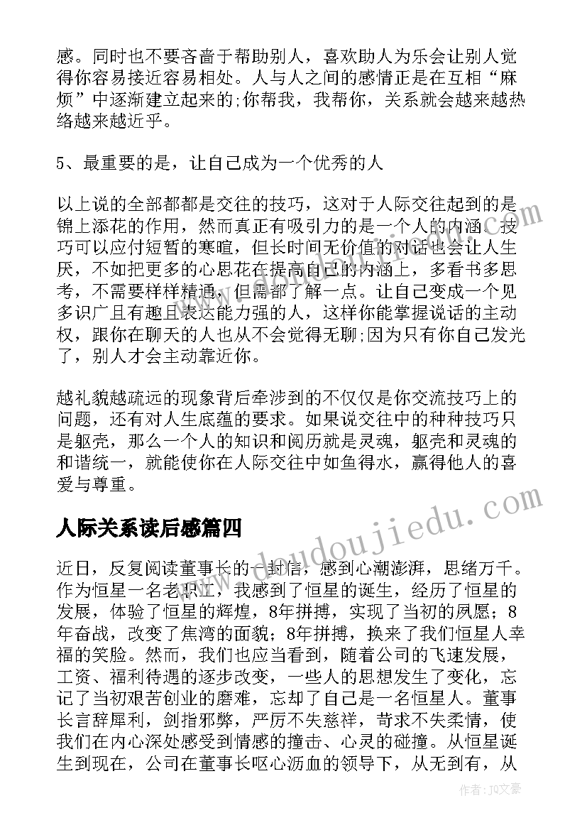 最新人际关系读后感(精选5篇)