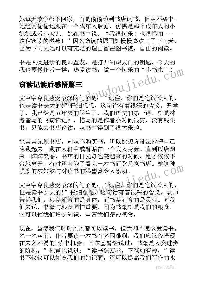 窃读记读后感悟 窃读记的读后感(优秀6篇)