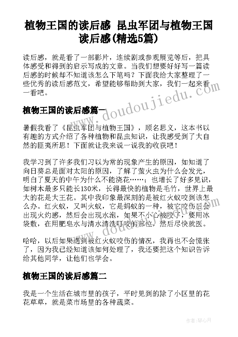 植物王国的读后感 昆虫军团与植物王国读后感(精选5篇)