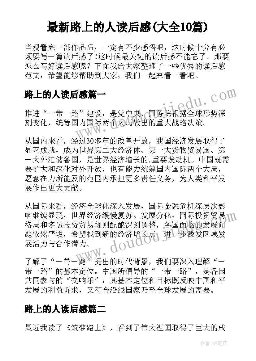 最新路上的人读后感(大全10篇)