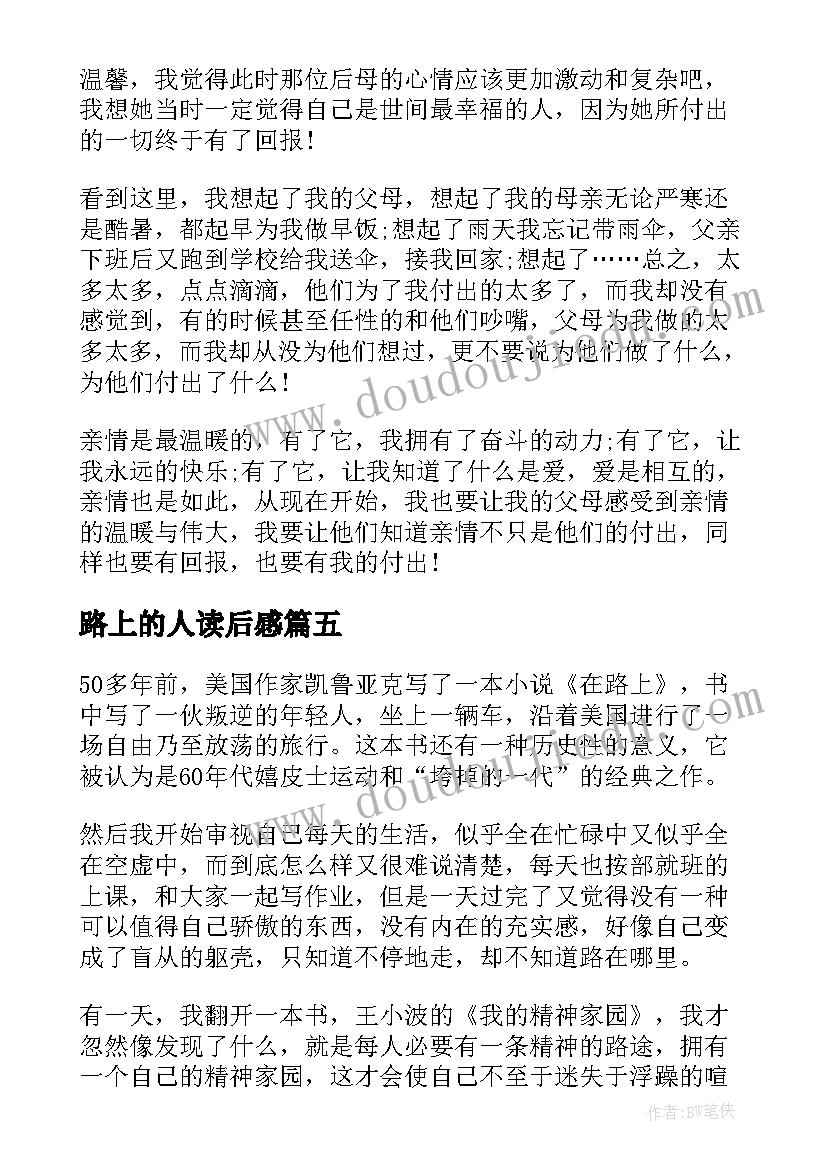 最新路上的人读后感(大全10篇)