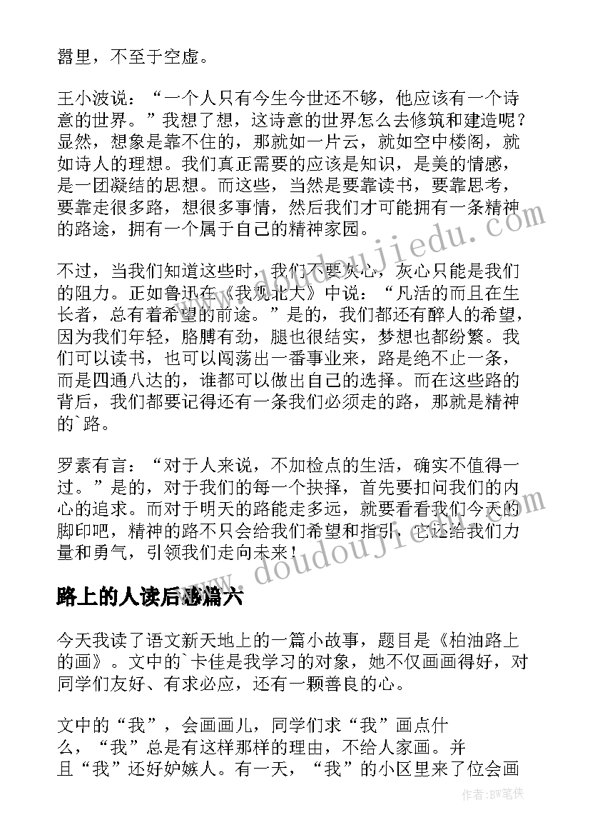 最新路上的人读后感(大全10篇)