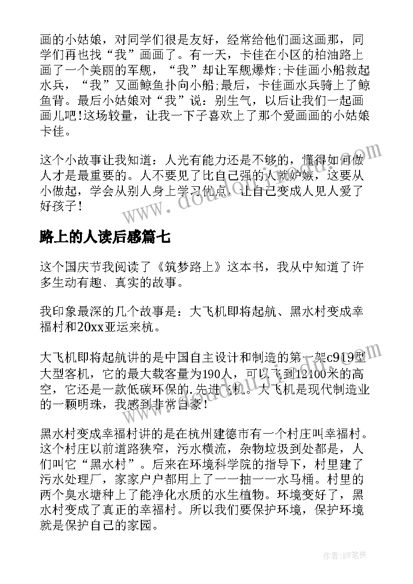 最新路上的人读后感(大全10篇)