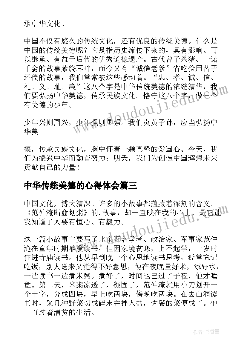 中华传统美德的心得体会(实用8篇)