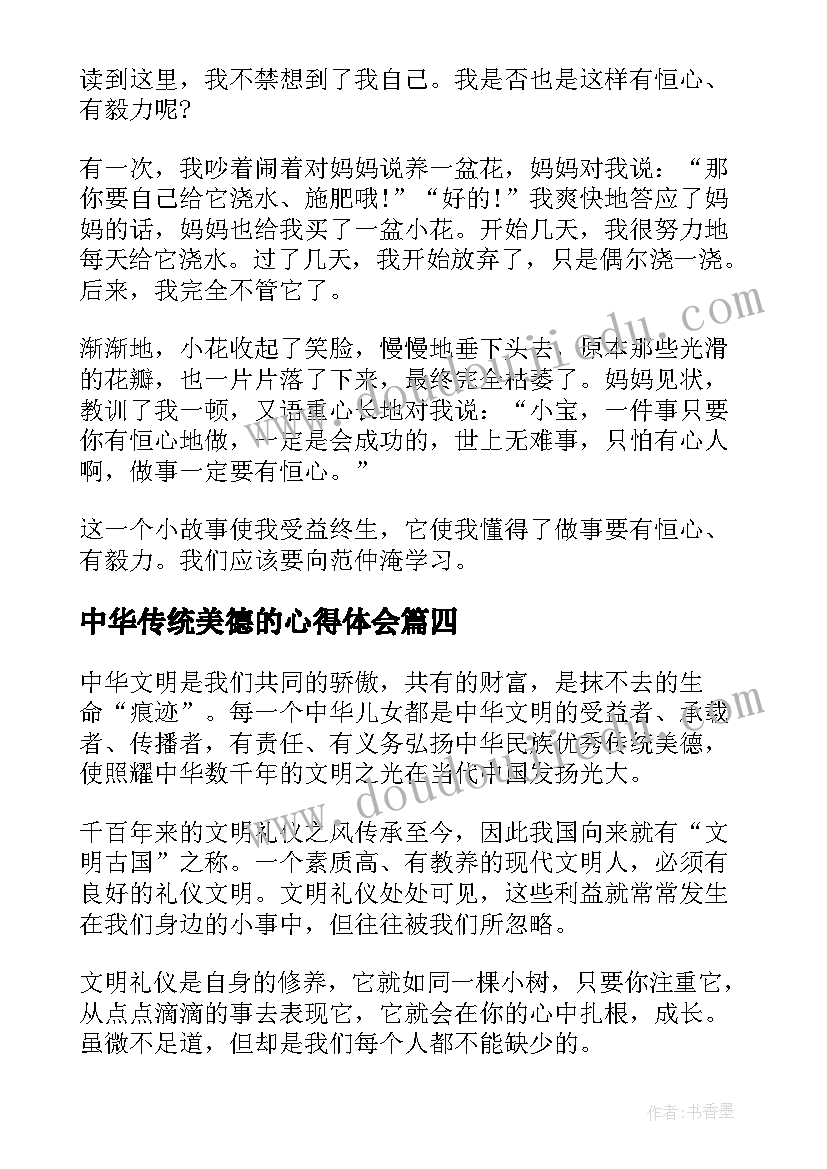 中华传统美德的心得体会(实用8篇)