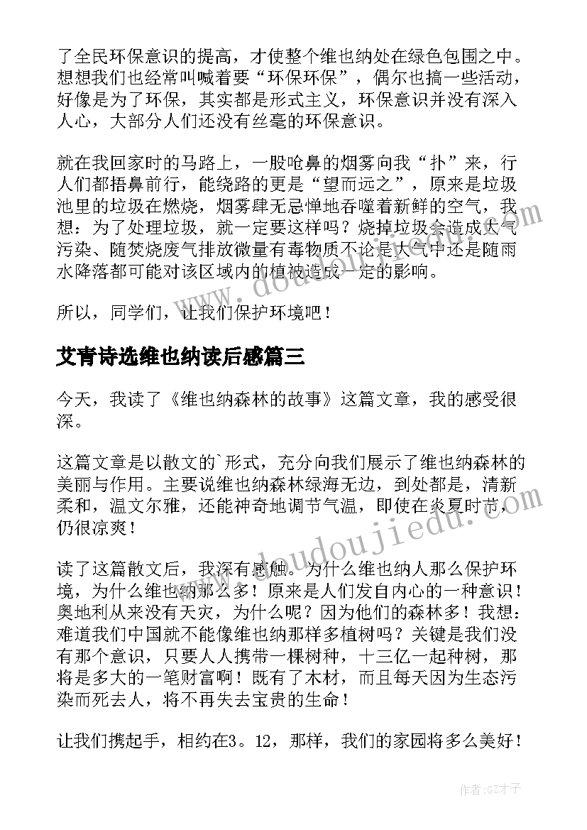 最新艾青诗选维也纳读后感(实用5篇)