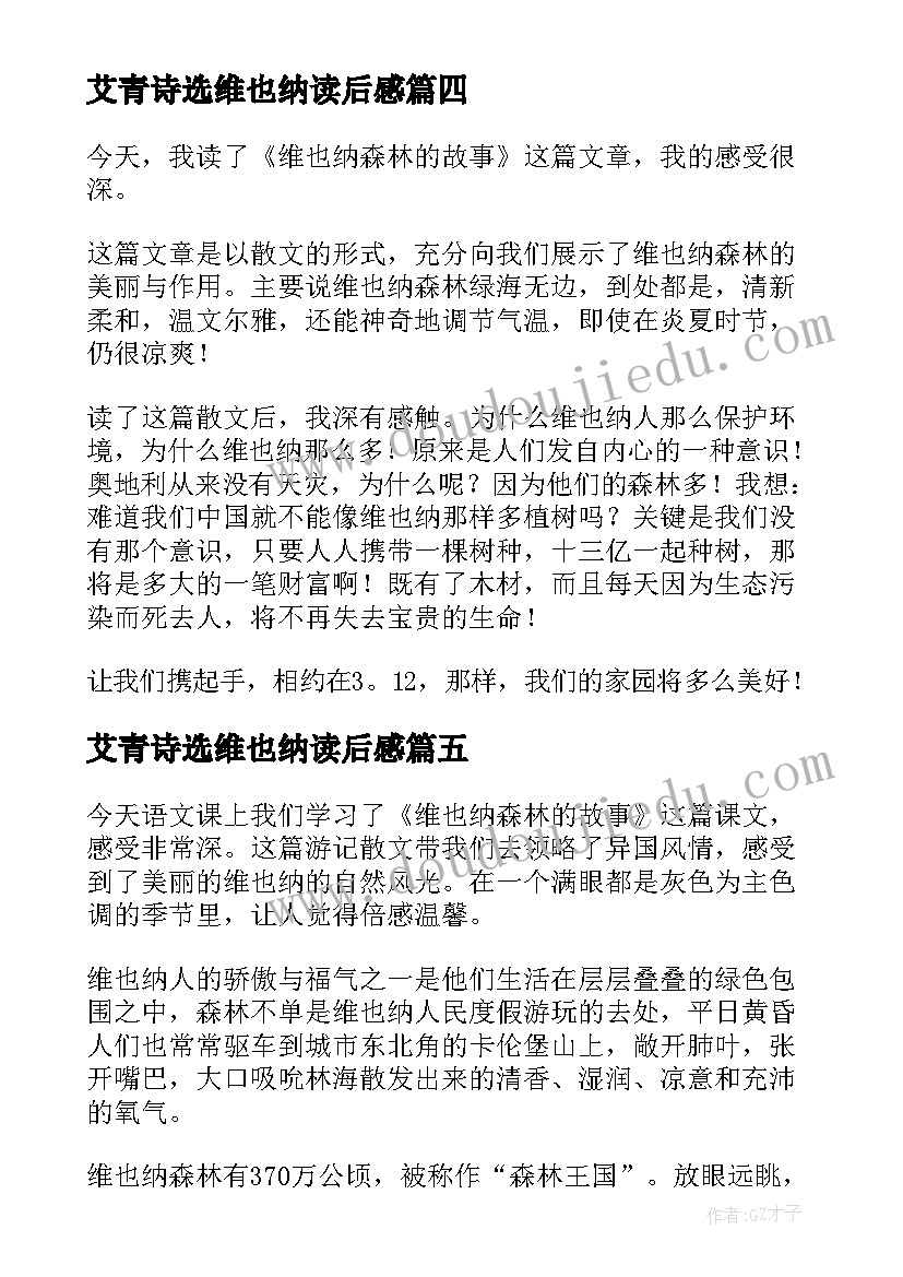 最新艾青诗选维也纳读后感(实用5篇)