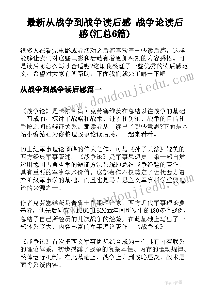 最新从战争到战争读后感 战争论读后感(汇总6篇)