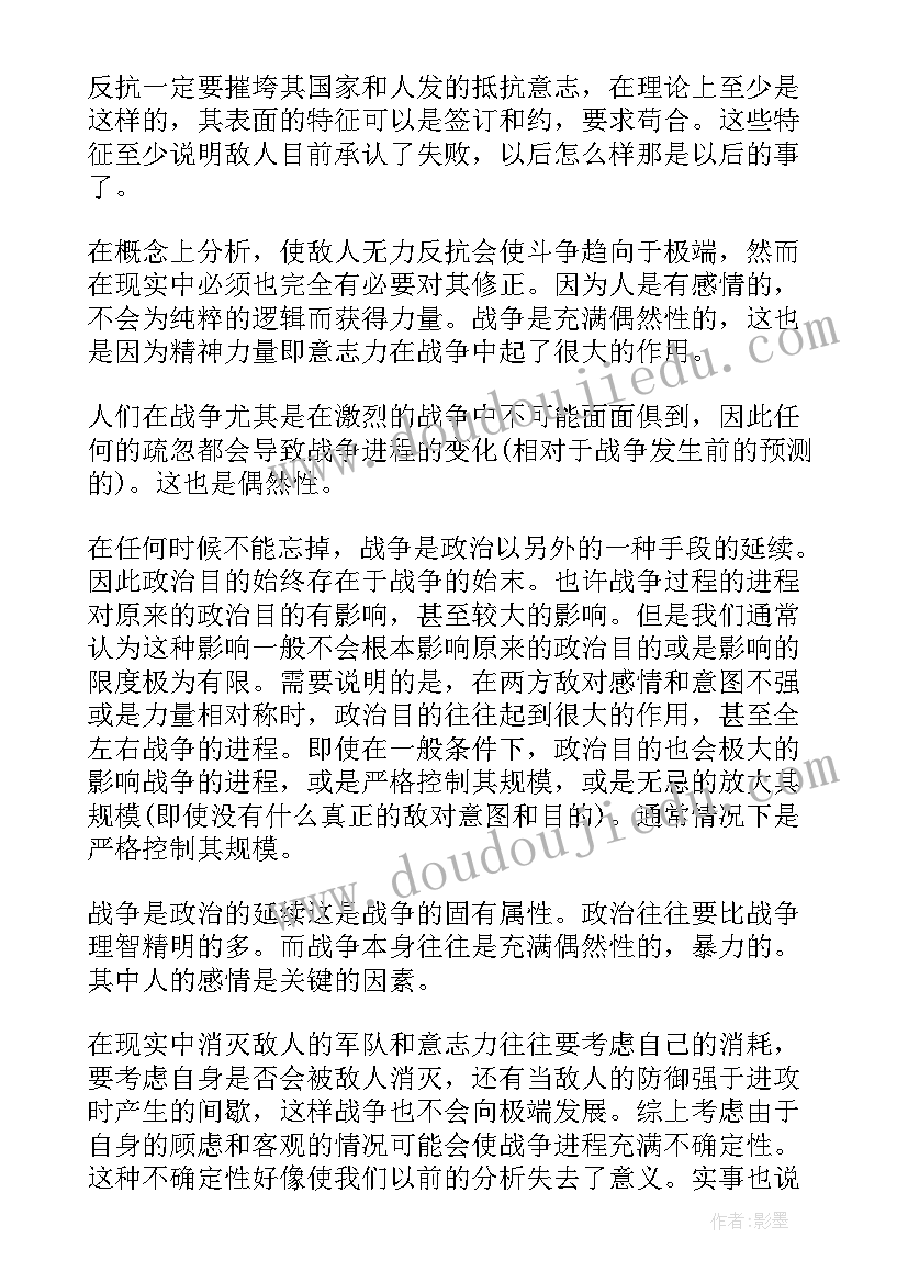 最新从战争到战争读后感 战争论读后感(汇总6篇)