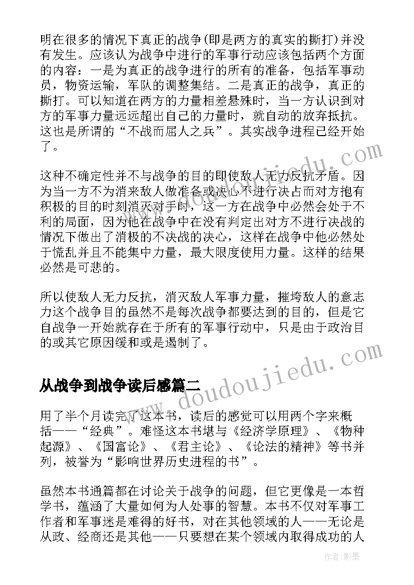 最新从战争到战争读后感 战争论读后感(汇总6篇)