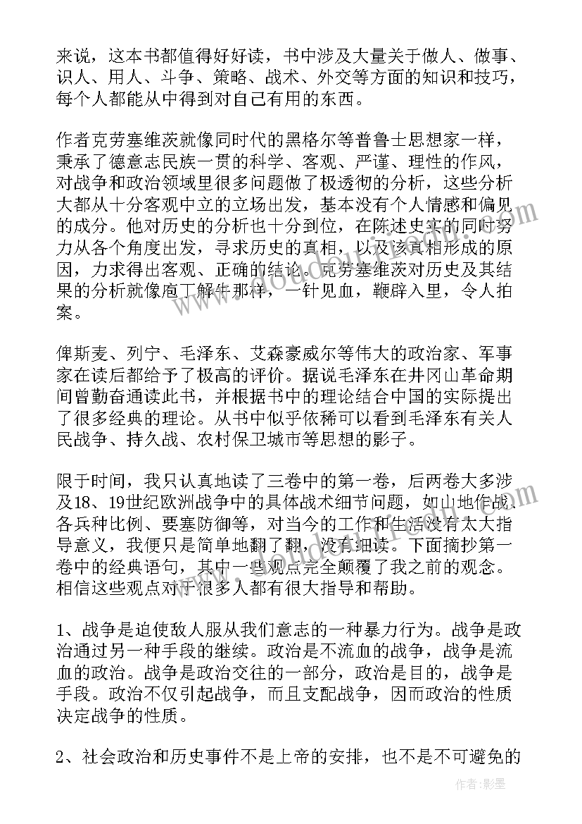 最新从战争到战争读后感 战争论读后感(汇总6篇)