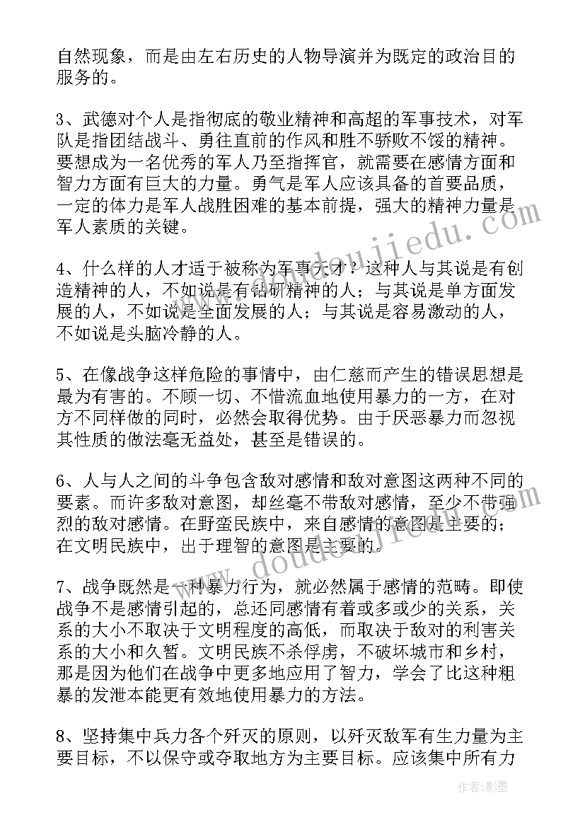 最新从战争到战争读后感 战争论读后感(汇总6篇)