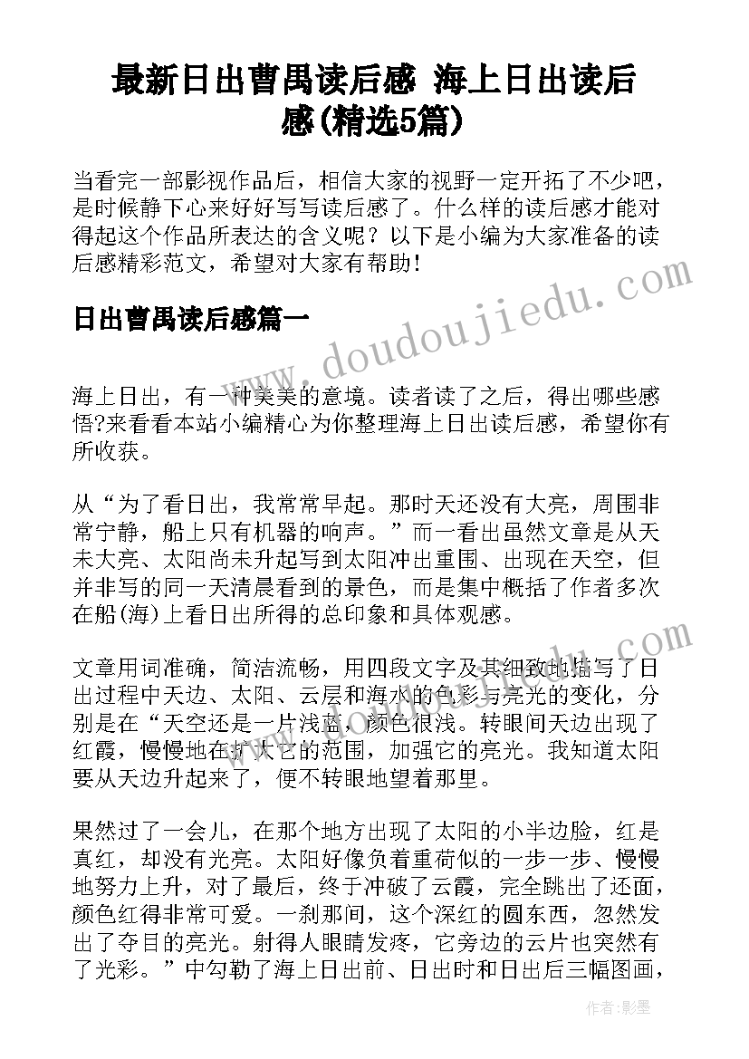 最新日出曹禺读后感 海上日出读后感(精选5篇)