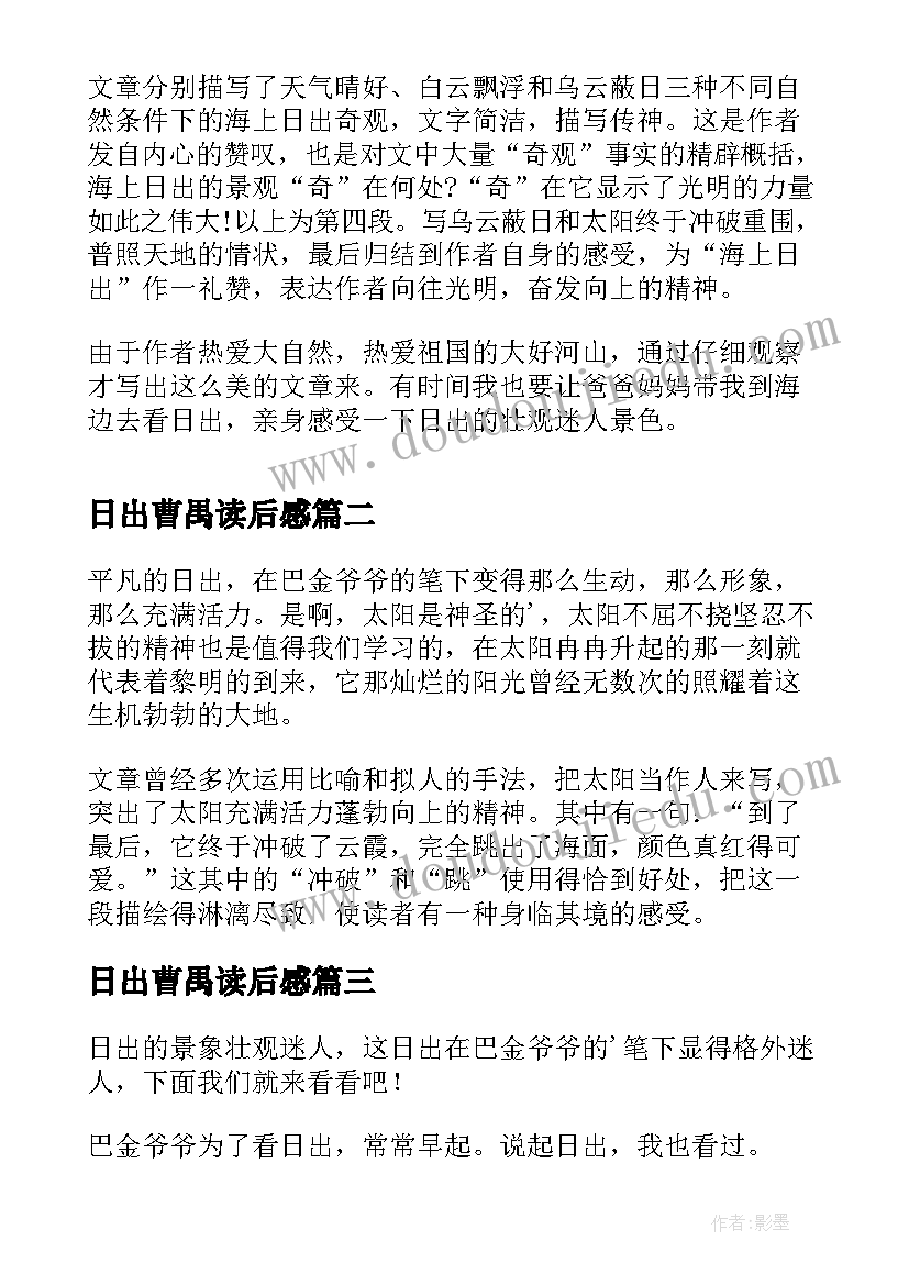 最新日出曹禺读后感 海上日出读后感(精选5篇)