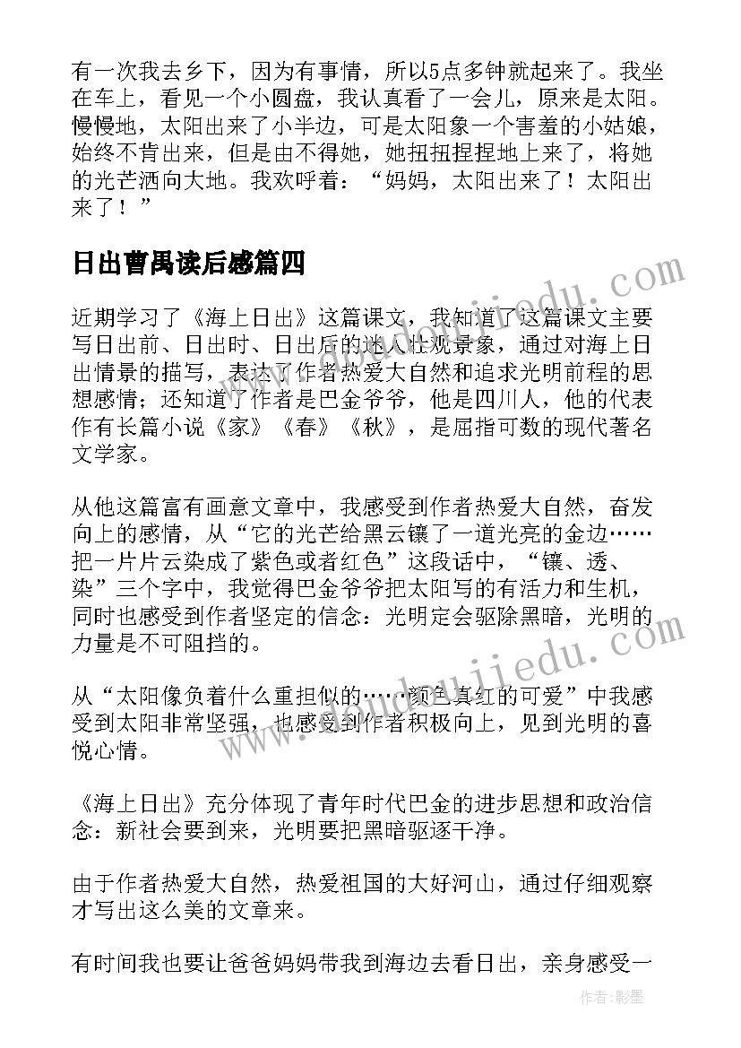 最新日出曹禺读后感 海上日出读后感(精选5篇)