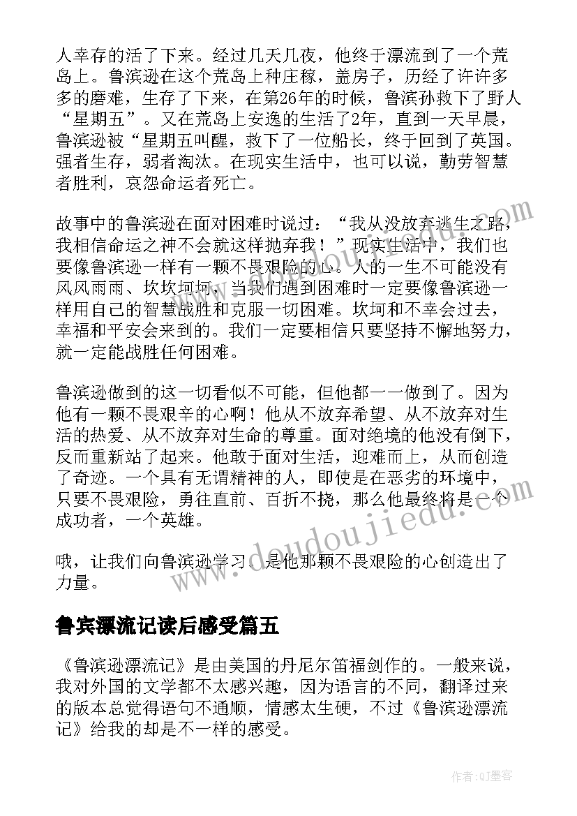 鲁宾漂流记读后感受(大全5篇)