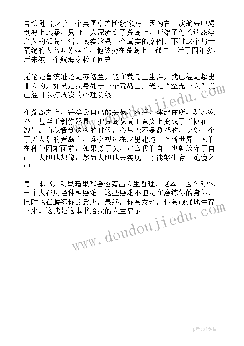 鲁宾漂流记读后感受(大全5篇)