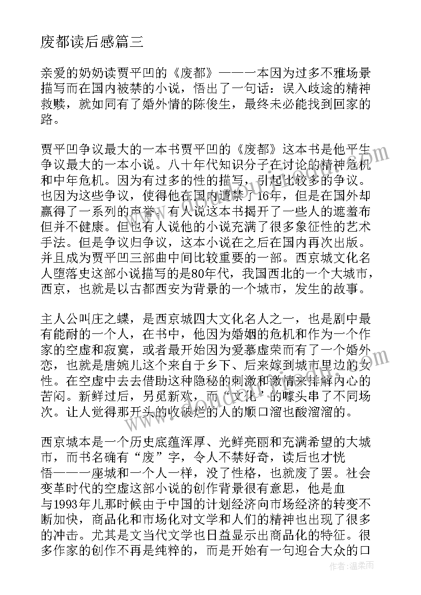 废都读后感 废都读后感高中(精选5篇)