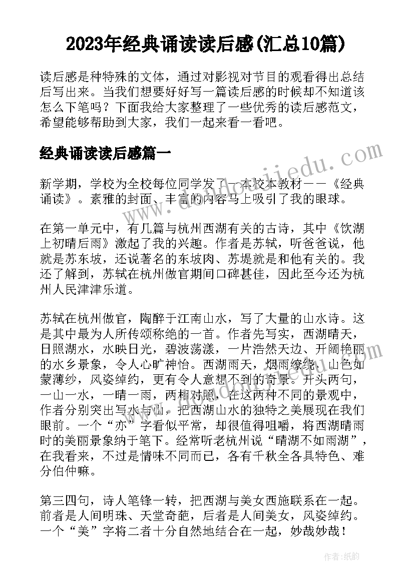 2023年经典诵读读后感(汇总10篇)