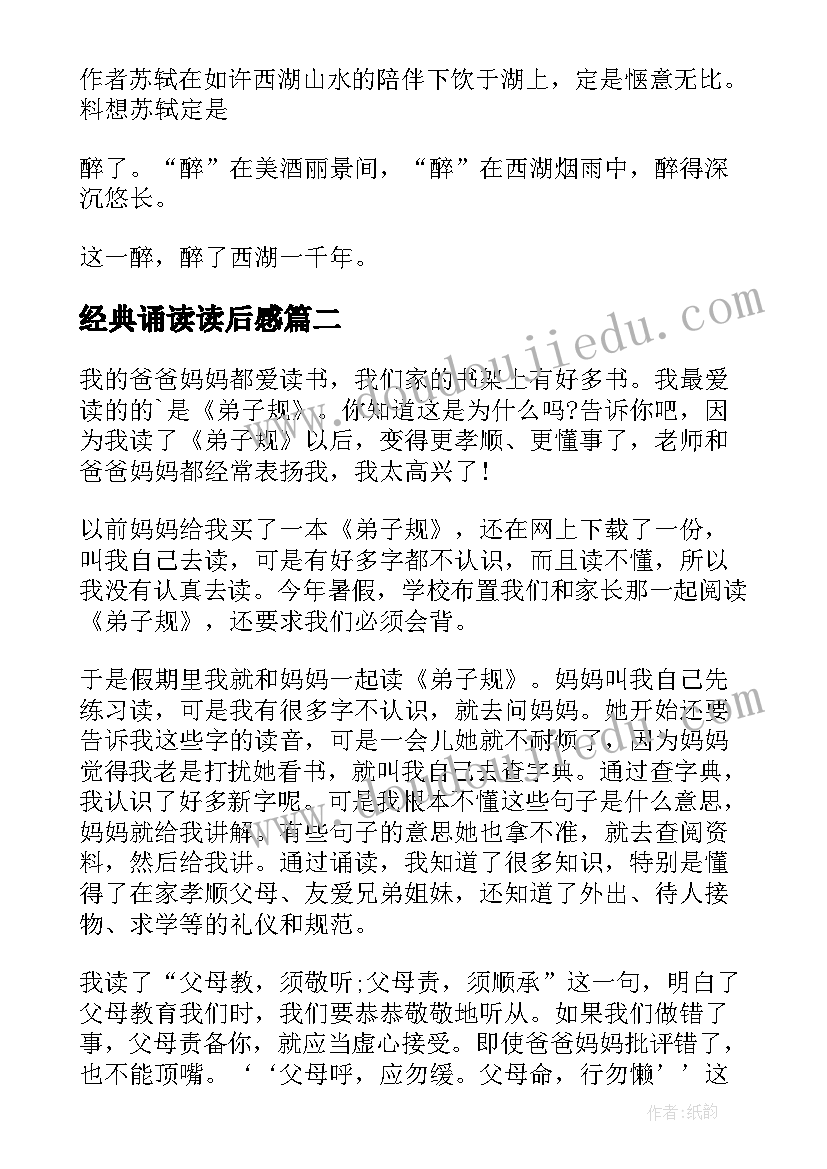 2023年经典诵读读后感(汇总10篇)