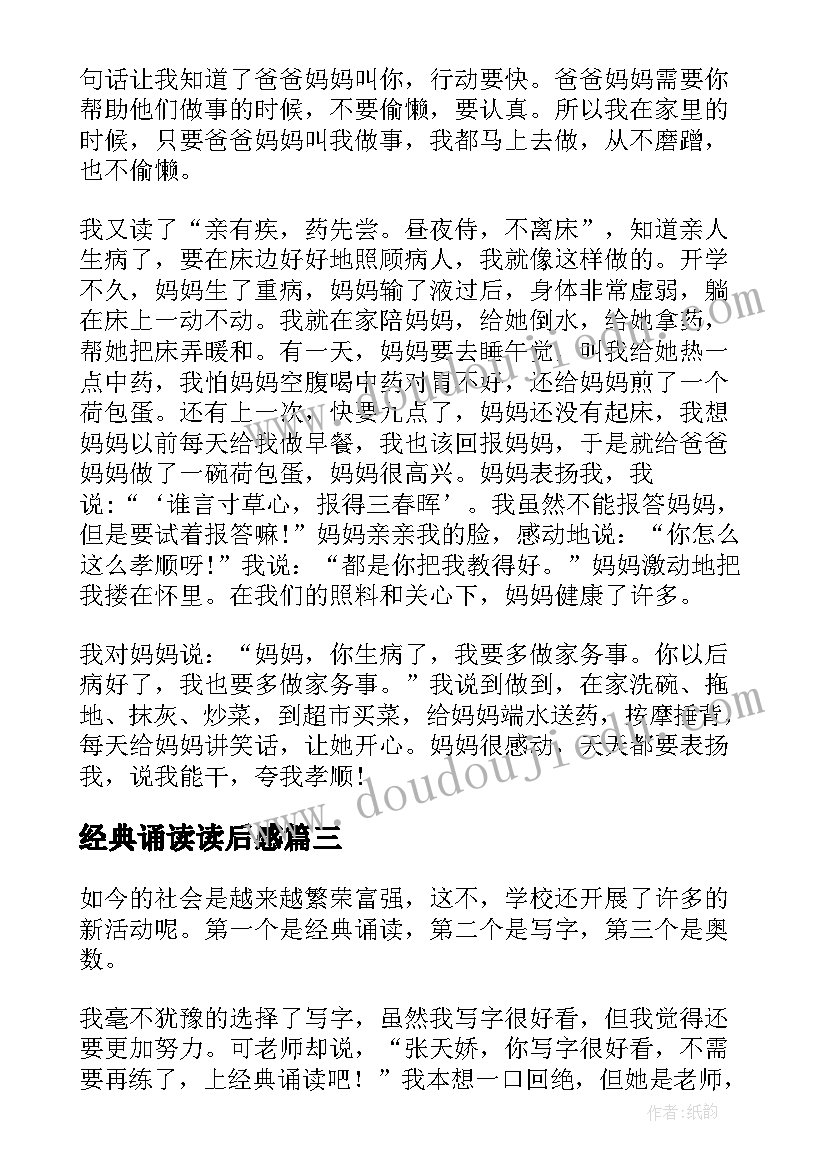 2023年经典诵读读后感(汇总10篇)