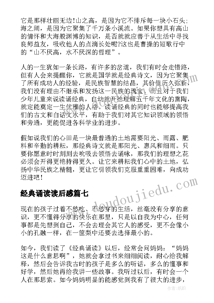 2023年经典诵读读后感(汇总10篇)