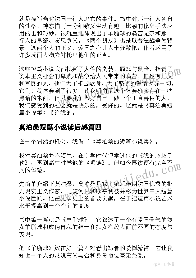 2023年莫泊桑短篇小说读后感(实用5篇)