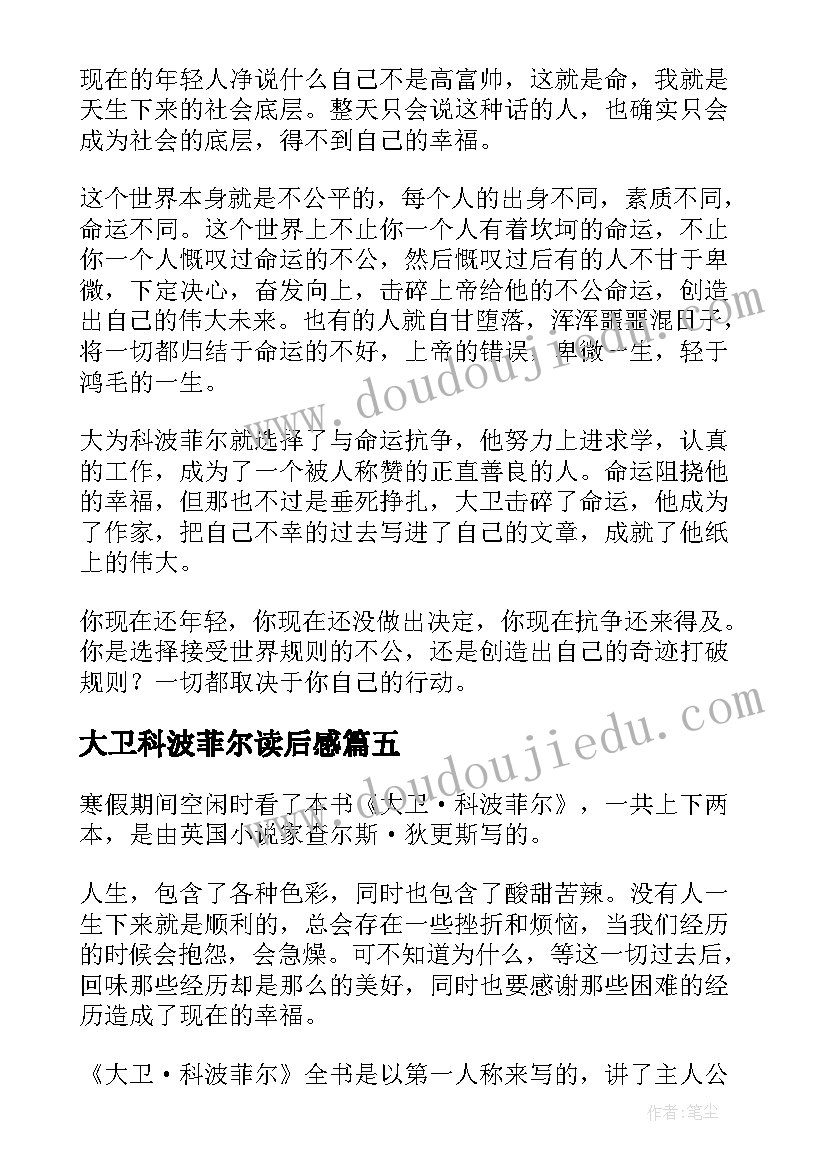 大卫科波菲尔读后感(汇总6篇)