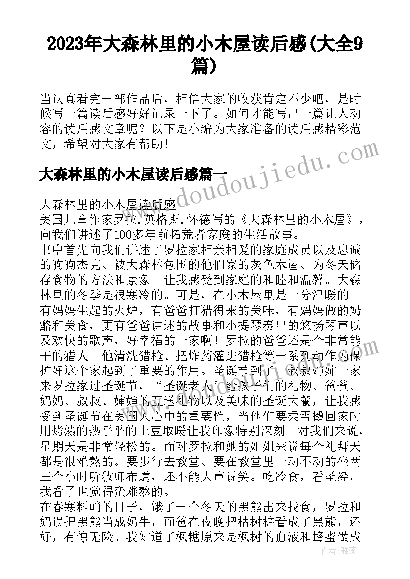 2023年大森林里的小木屋读后感(大全9篇)