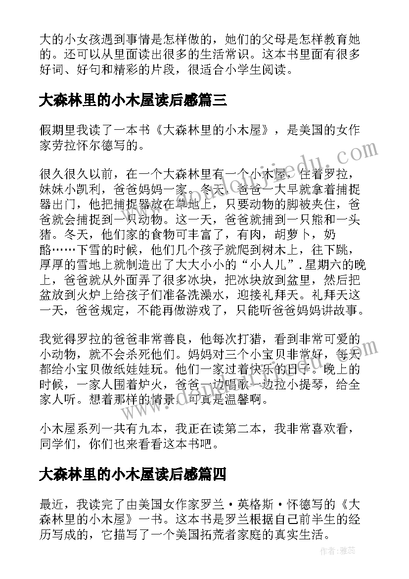 2023年大森林里的小木屋读后感(大全9篇)