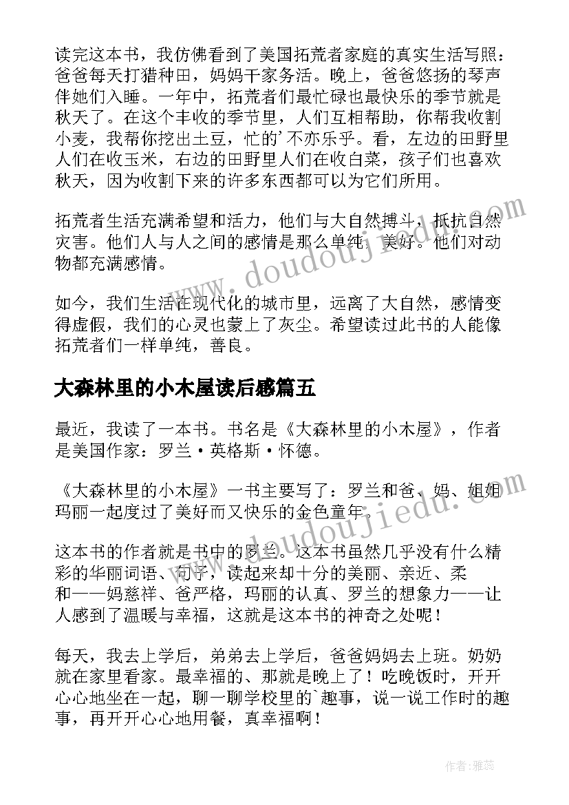 2023年大森林里的小木屋读后感(大全9篇)