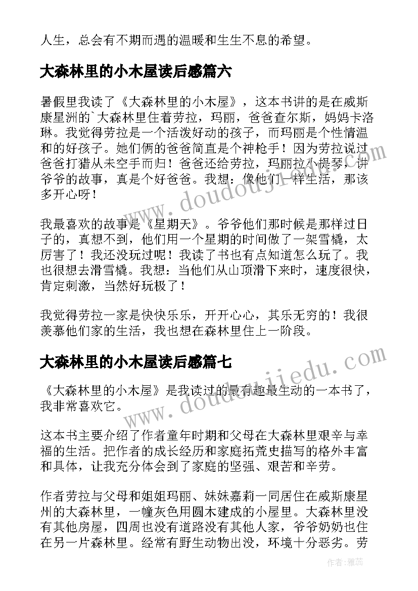 2023年大森林里的小木屋读后感(大全9篇)