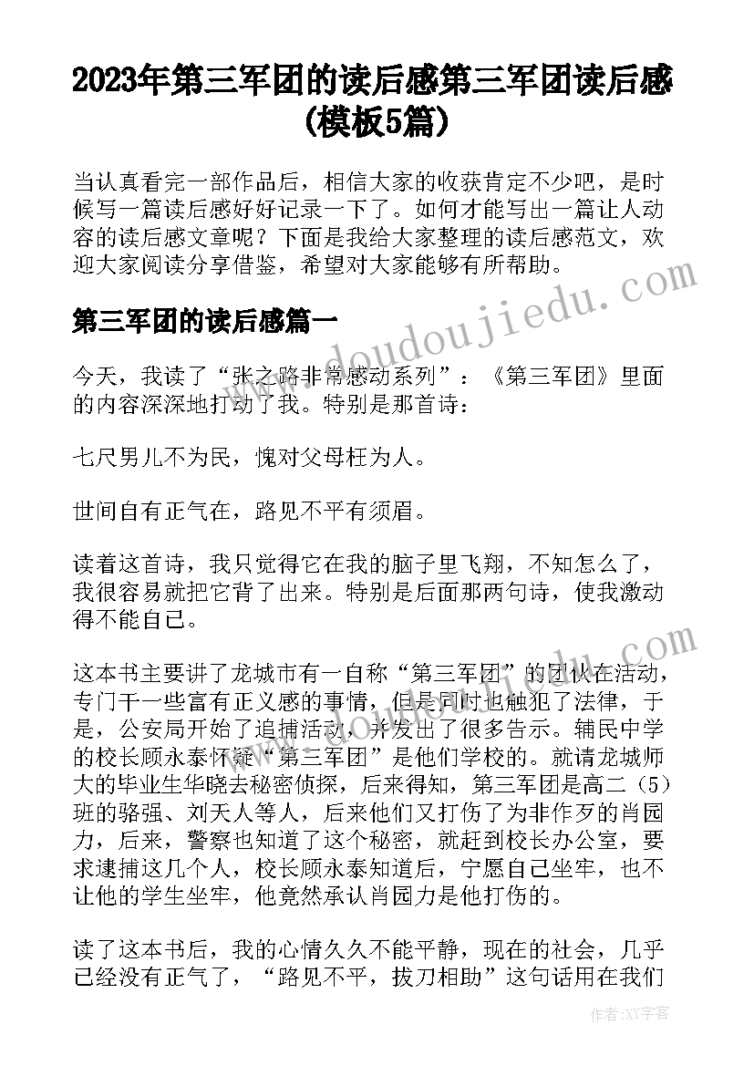 2023年第三军团的读后感 第三军团读后感(模板5篇)