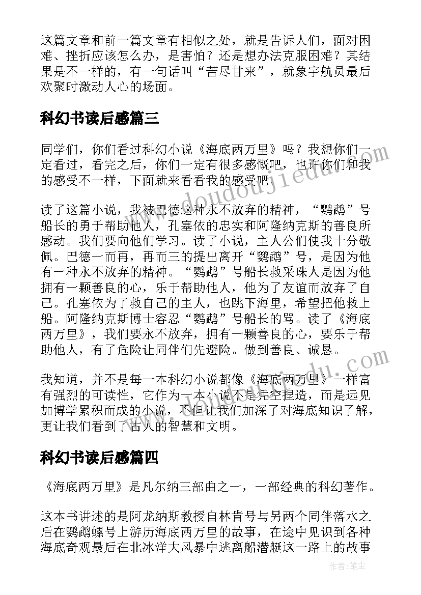 2023年科幻书读后感(优质10篇)