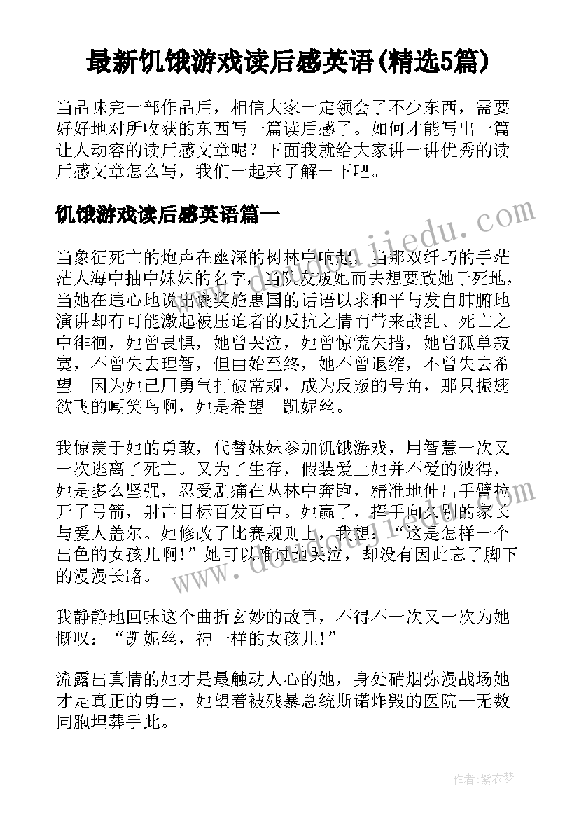 最新饥饿游戏读后感英语(精选5篇)