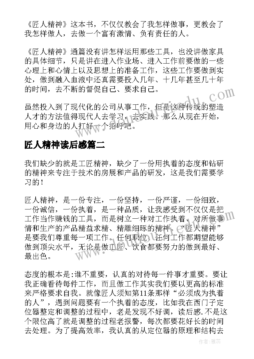 最新匠人精神读后感(优质5篇)