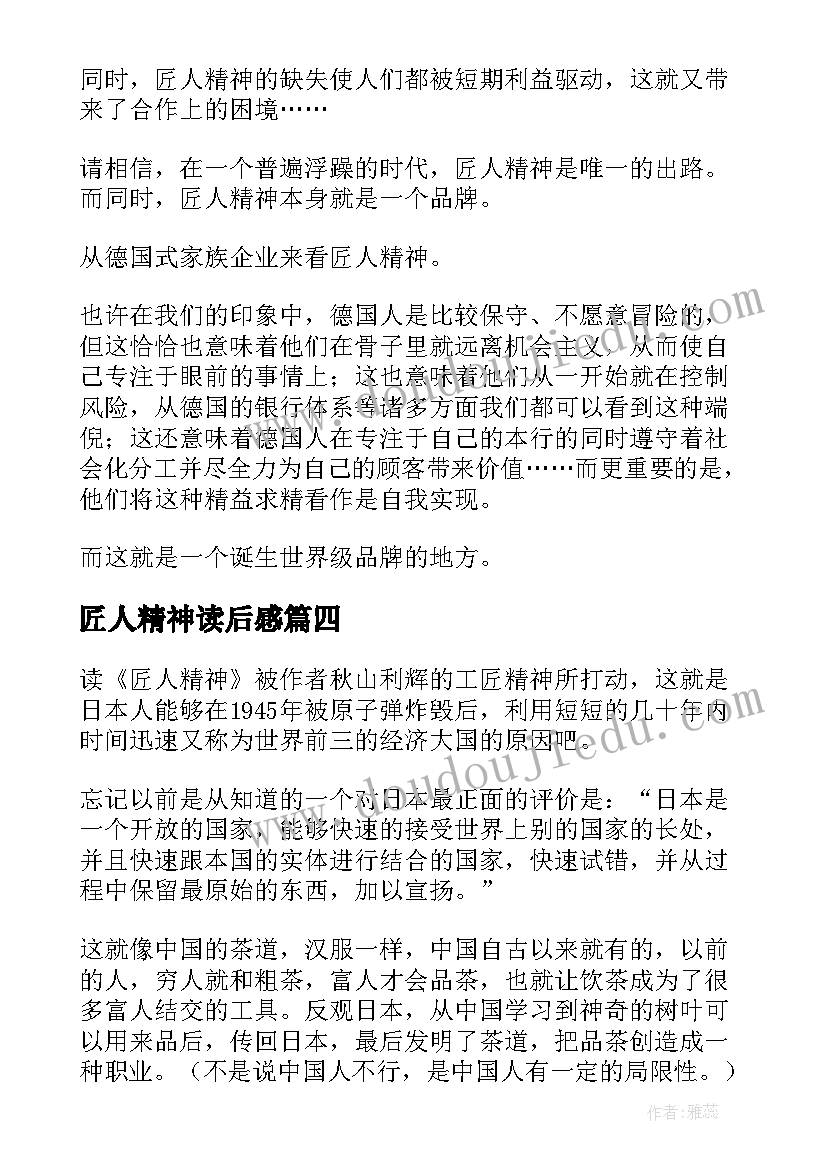 最新匠人精神读后感(优质5篇)