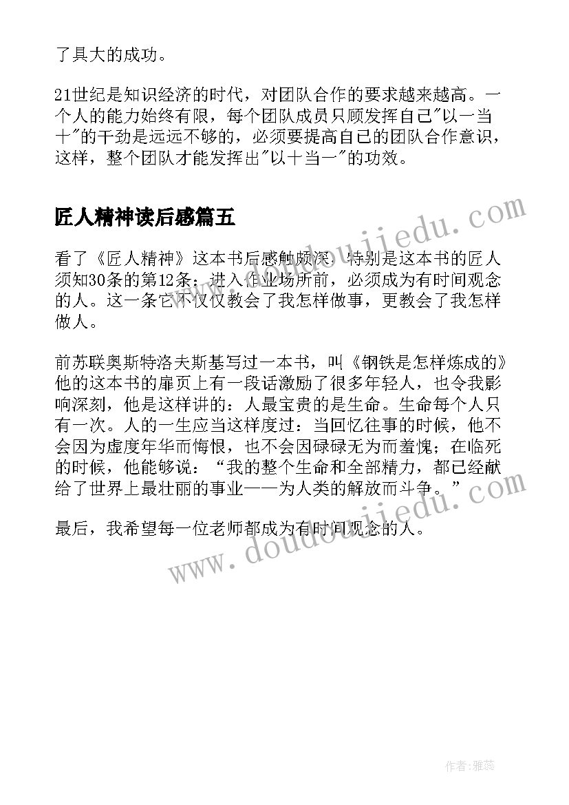 最新匠人精神读后感(优质5篇)