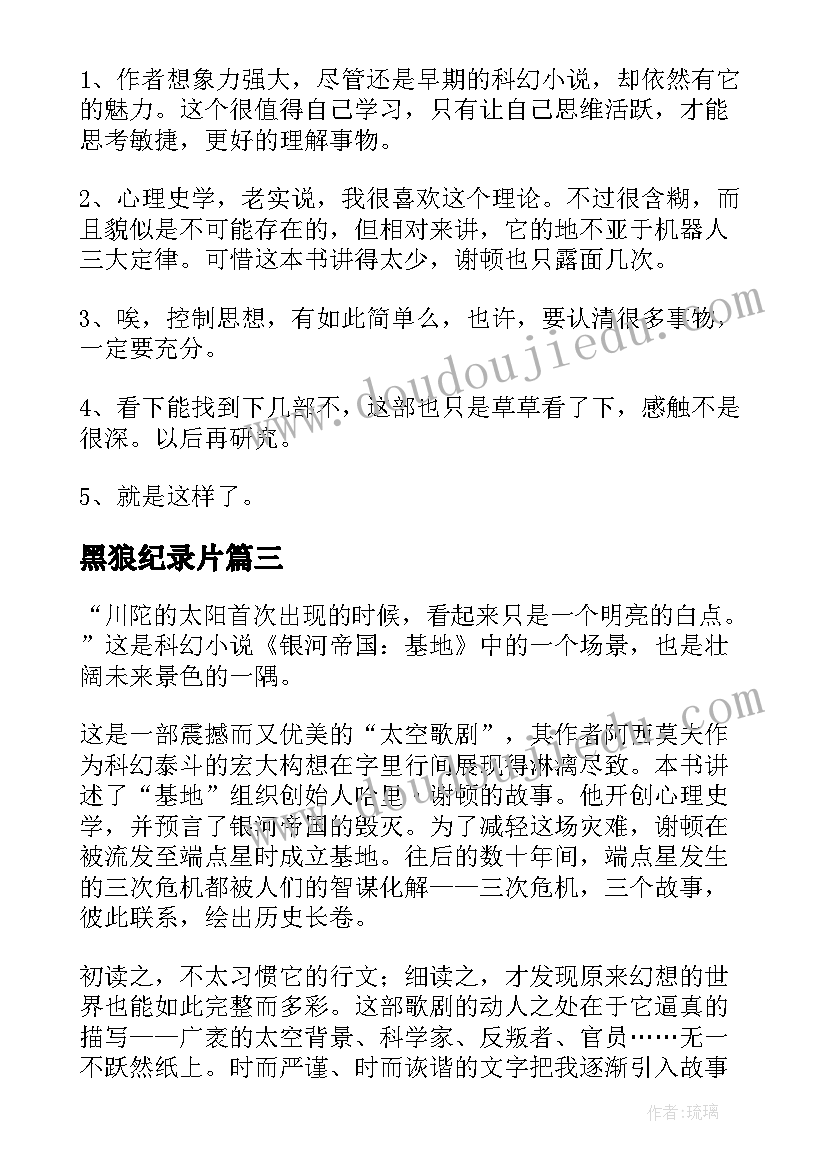 最新黑狼纪录片 小说基地读后感(精选7篇)