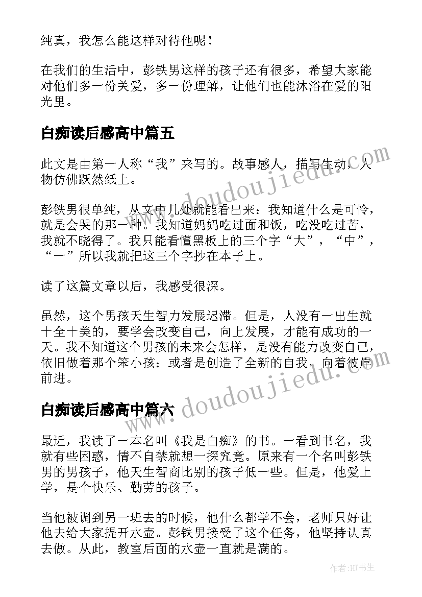 2023年白痴读后感高中 我是白痴读后感(优秀8篇)