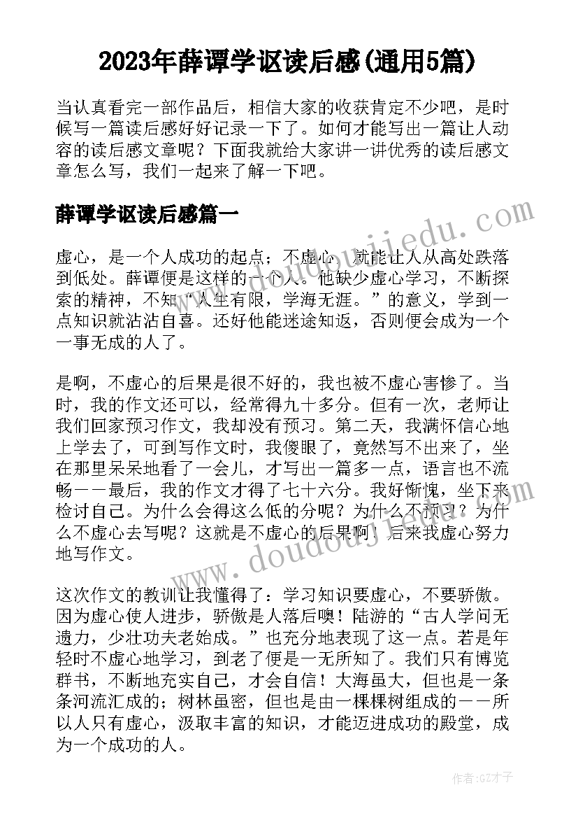 2023年薛谭学讴读后感(通用5篇)