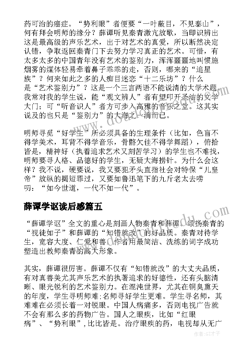 2023年薛谭学讴读后感(通用5篇)