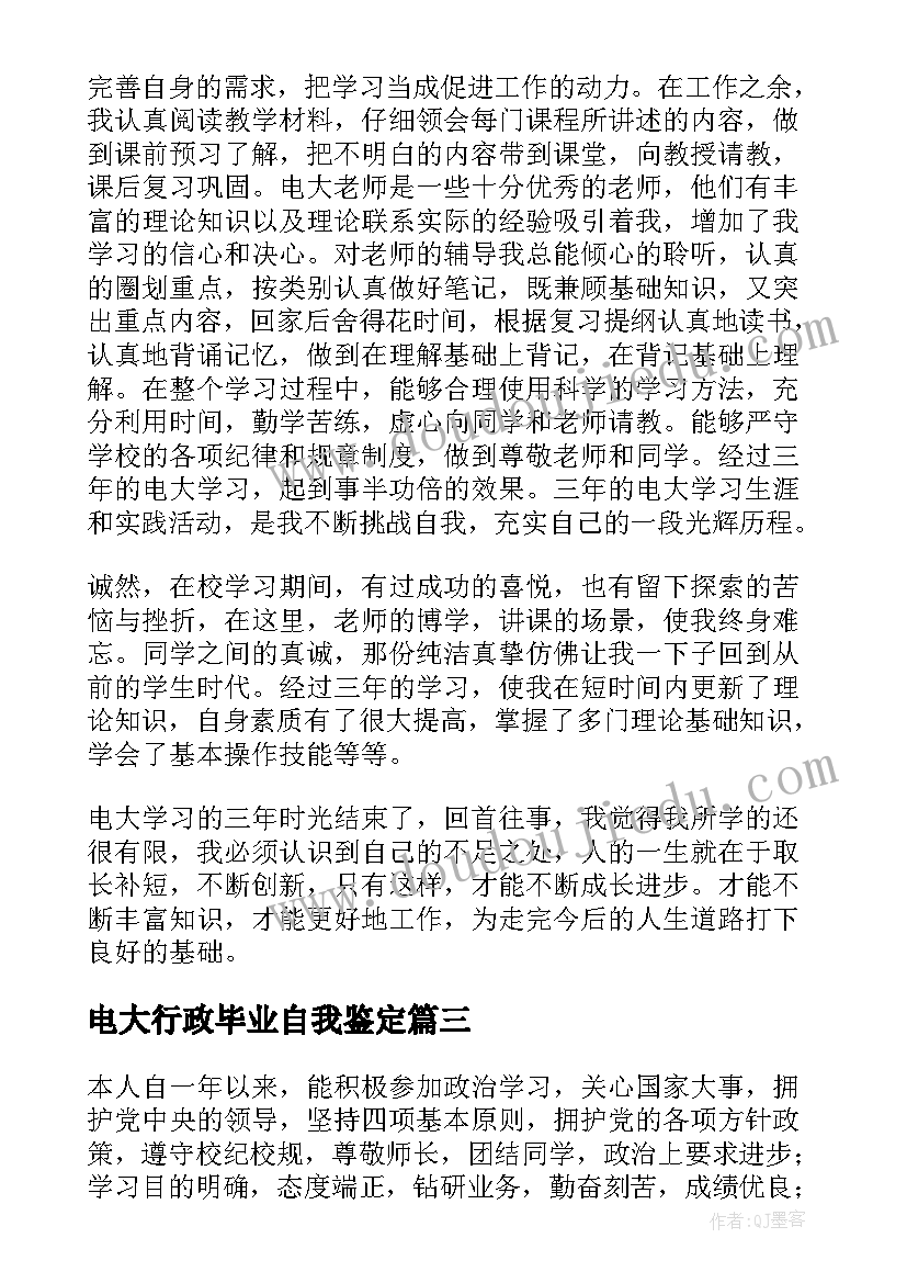 电大行政毕业自我鉴定(优秀7篇)