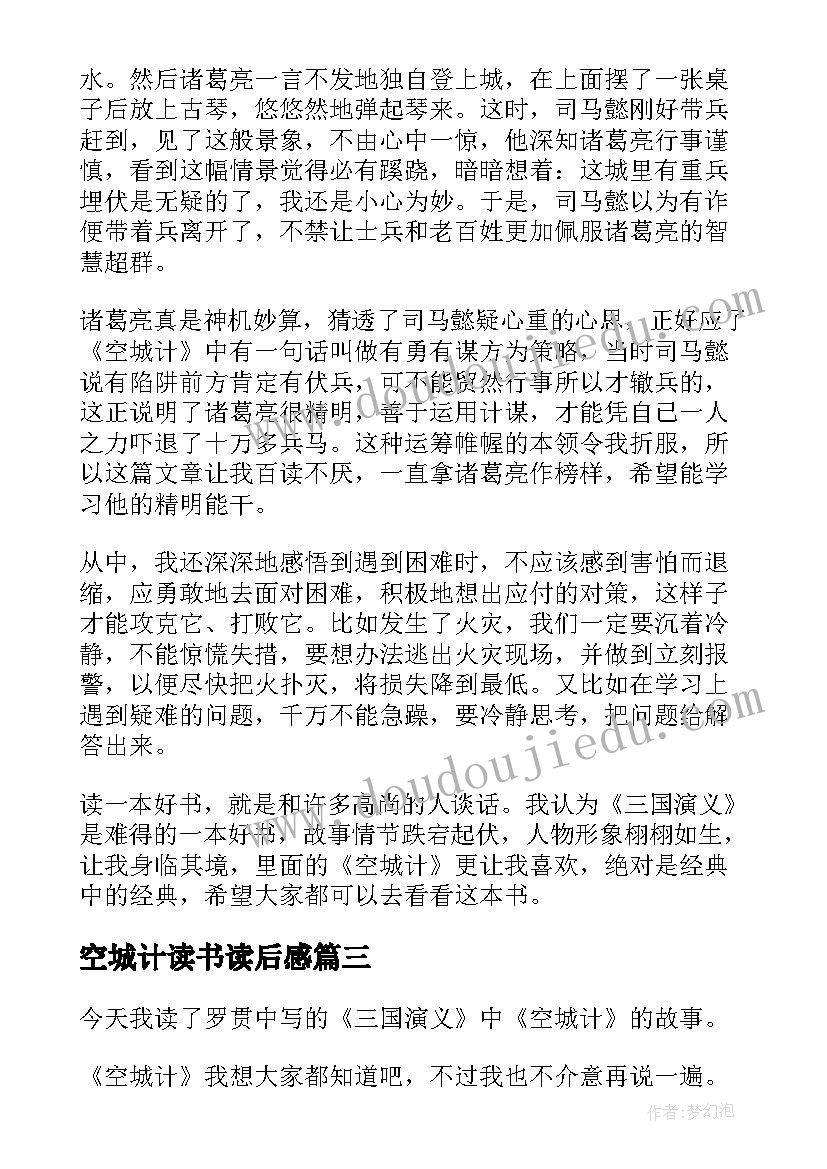 空城计读书读后感 空城计读后感(汇总6篇)