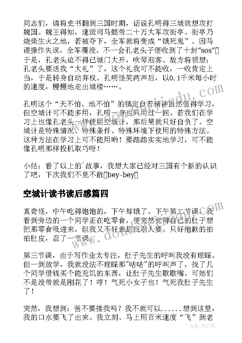 空城计读书读后感 空城计读后感(汇总6篇)