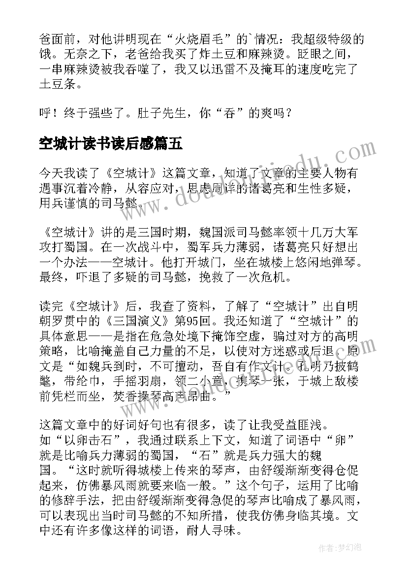 空城计读书读后感 空城计读后感(汇总6篇)