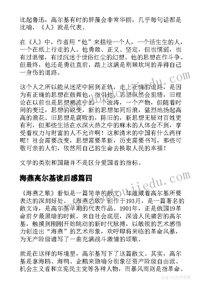 最新海燕高尔基读后感(汇总8篇)