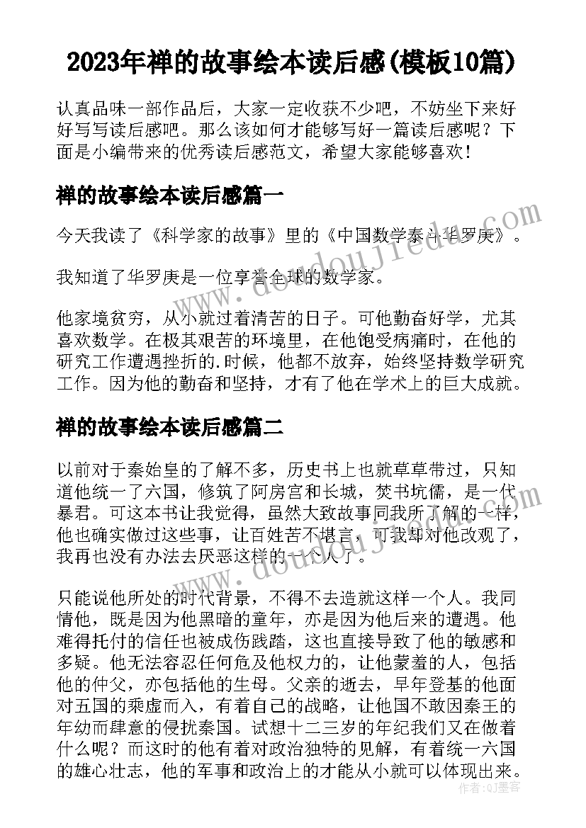 2023年禅的故事绘本读后感(模板10篇)