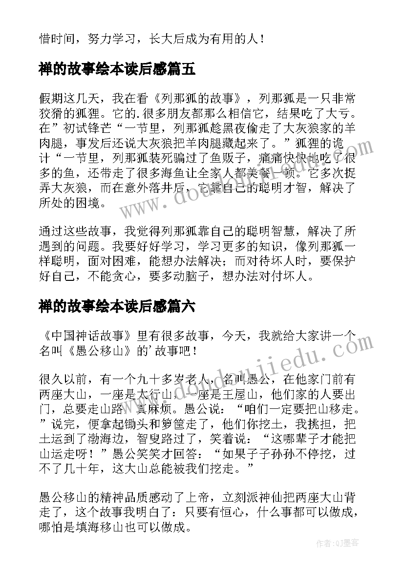 2023年禅的故事绘本读后感(模板10篇)